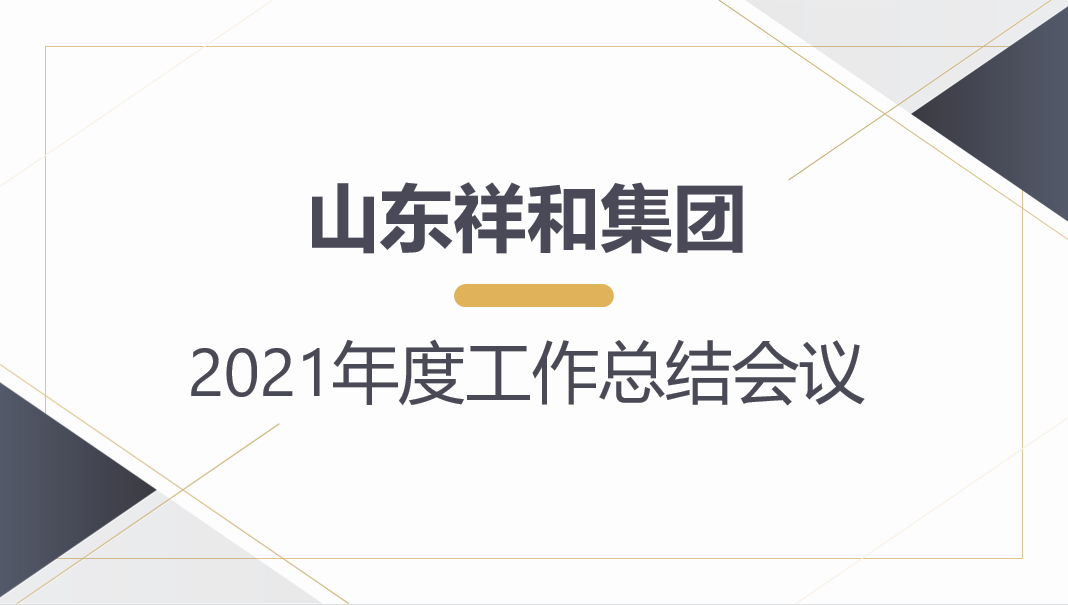 山东半岛官方网站(中国)有限公司官网召开2021年度工作总结会议
