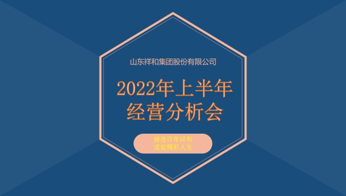 山东半岛官方网站(中国)有限公司官网召开2022年上半年经营分析会