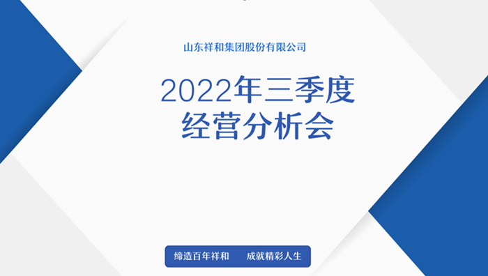山东半岛官方网站(中国)有限公司官网召开2022年三季度经营分析会