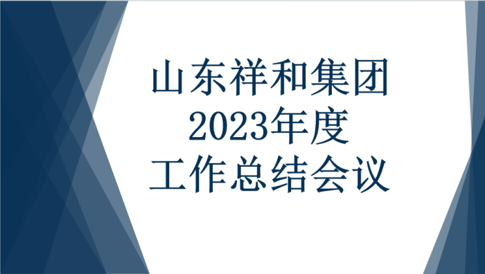 山东半岛官方网站(中国)有限公司官网召开2023年度工作总结会议